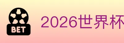2026世界杯竞猜入口 logo